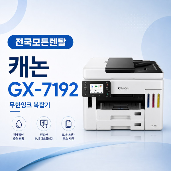 대전 캐논 GX-7192 복합기렌탈 대표이미지