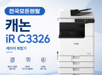 대전 캐논 iR C3326 복합기렌탈 대표이미지