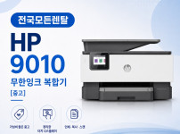 대전 HP9010 복합기렌탈 대표이미지