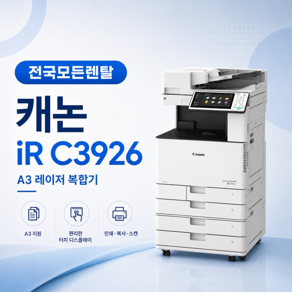 대전 캐논 iR ADV DX C3926 복합기렌탈 대표이미지