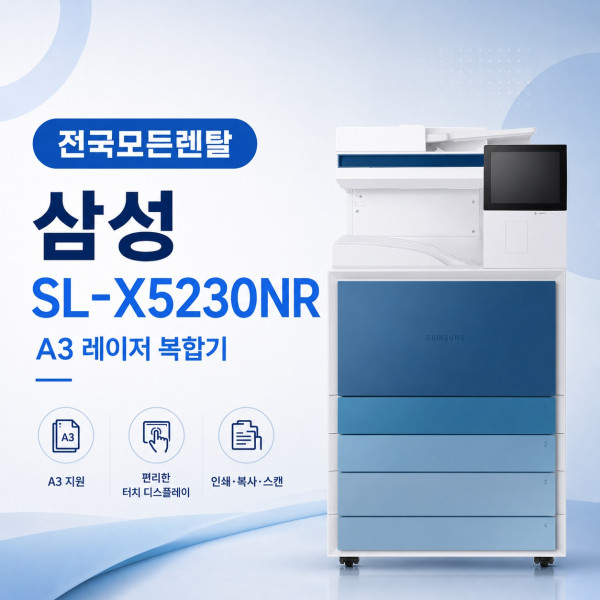 대전 삼성 SL-X5230NR 복합기렌탈 대표이미지